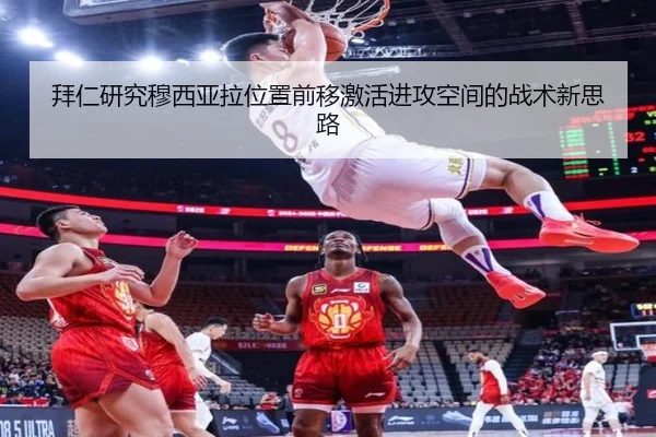 拜仁研究穆西亚拉位置前移激活进攻空间的战术新思路