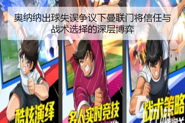 奥纳纳出球失误争议下曼联门将信任与战术选择的深层博弈 - kaiyun
