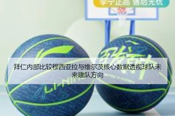 拜仁内部比较穆西亚拉与维尔茨核心数据透视球队未来建队方向 - kaiyun