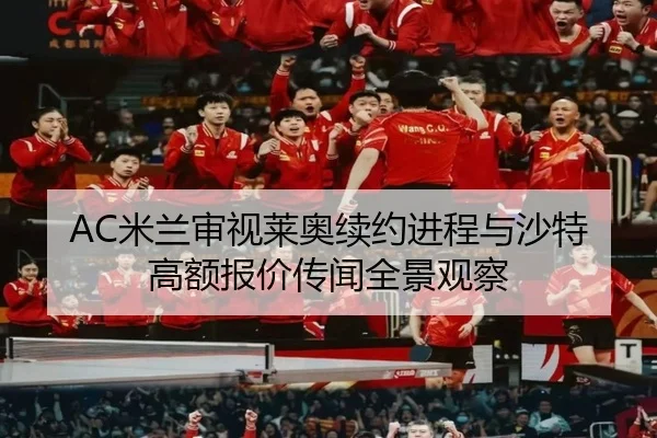 AC米兰审视莱奥续约进程与沙特高额报价传闻全景观察（kaiyun）