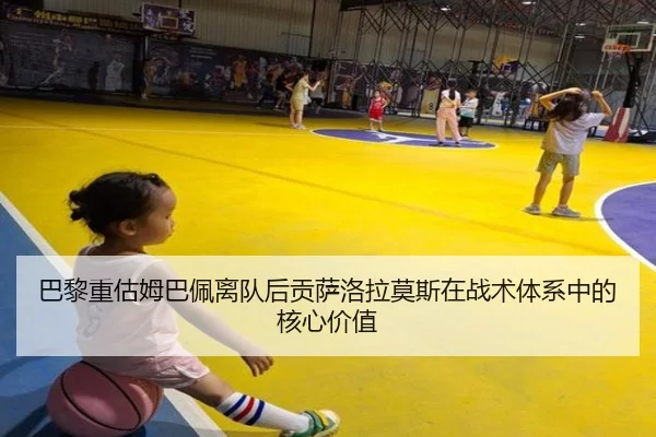 巴黎重估姆巴佩离队后贡萨洛拉莫斯在战术体系中的核心价值（kaiyun）