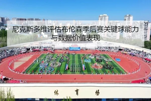 尼克斯多维评估布伦森季后赛关键球能力与数据价值表现