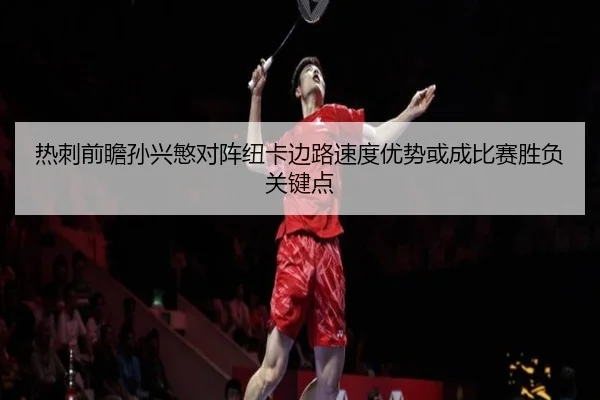 热刺前瞻孙兴慜对阵纽卡边路速度优势或成比赛胜负关键点 - kaiyun